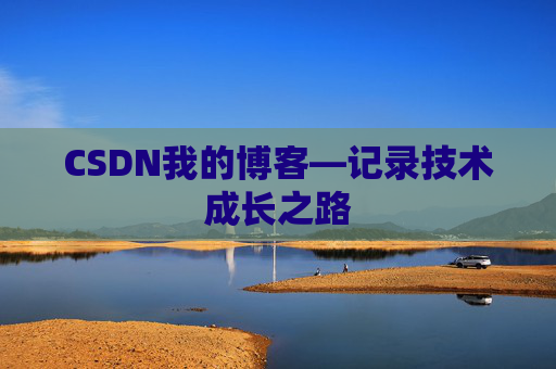 CSDN我的博客—记录技术成长之路