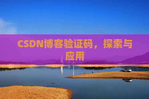 CSDN博客验证码，探索与应用