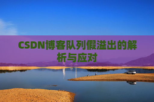 CSDN博客队列假溢出的解析与应对