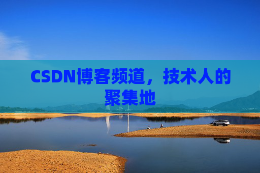 CSDN博客频道,技术人的聚集地