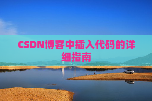 CSDN博客中插入代码的详细指南